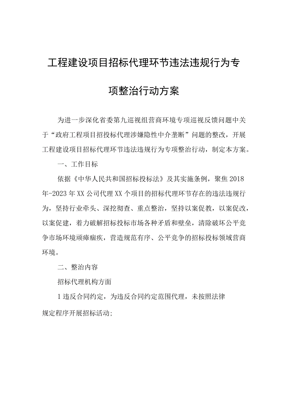 工程建设项目招标代理环节违法违规行为专项整治行动方案.docx_第1页