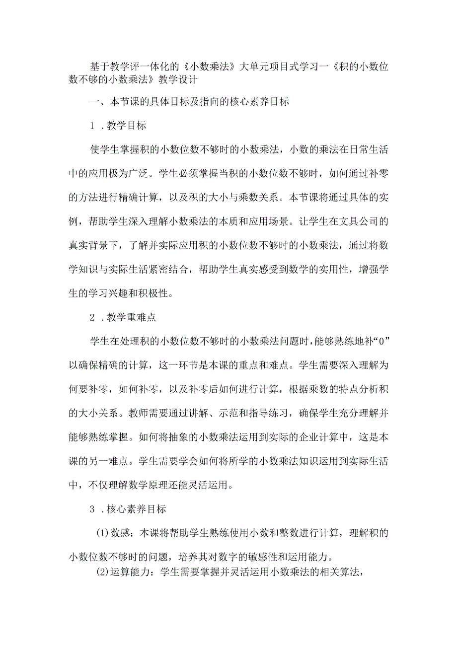 基于教学评一体化的《小数乘法》大单元项目式学习--《积的小数位数不够的小数乘法》教学设计.docx_第1页