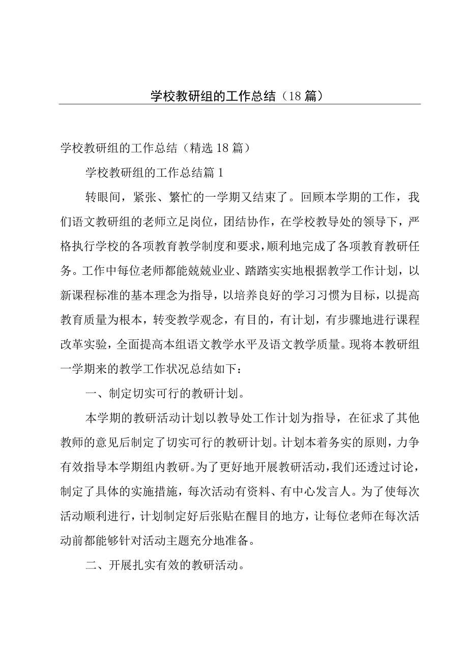 学校教研组的工作总结（18篇）.docx_第1页