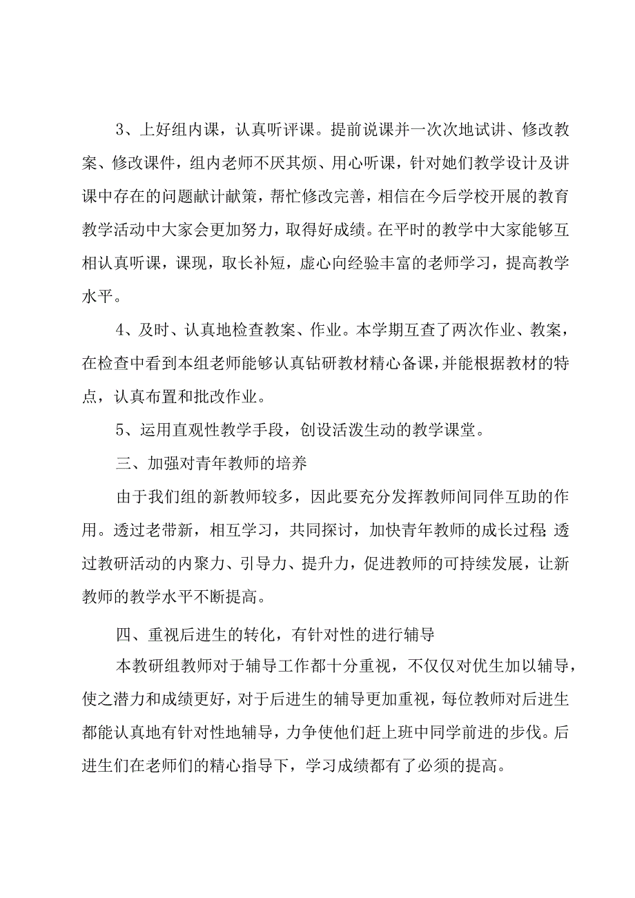 学校教研组的工作总结（18篇）.docx_第3页