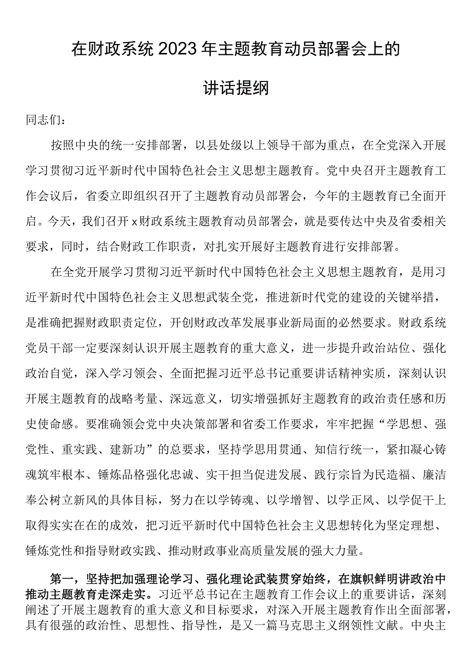 在财政系统2023年第二批主题教育动员部署会上的讲话提纲.docx_第1页