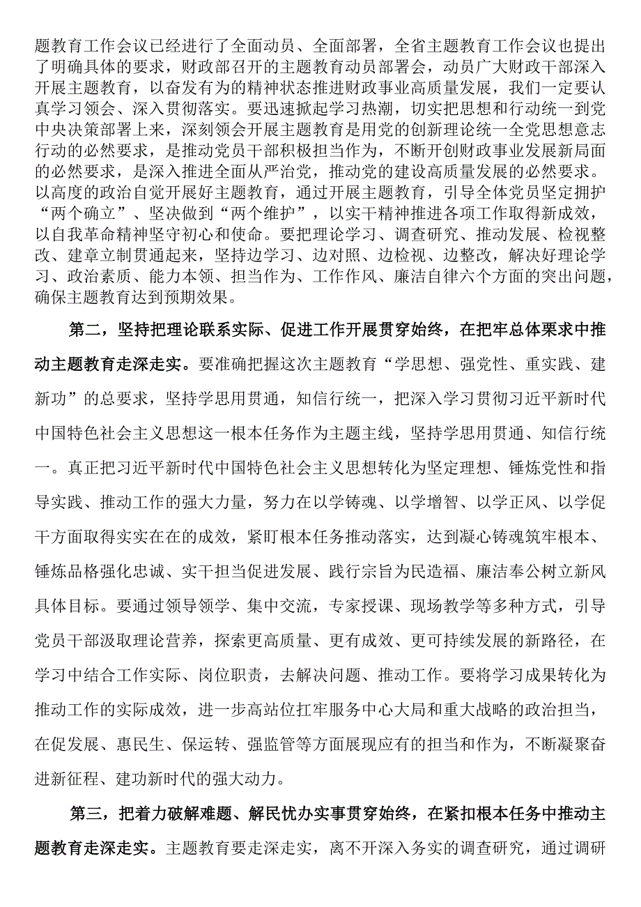 在财政系统2023年第二批主题教育动员部署会上的讲话提纲.docx_第2页