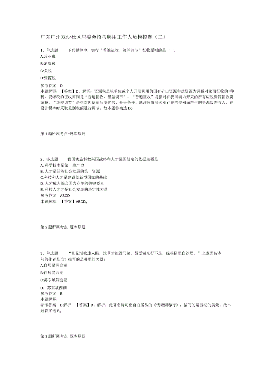 广东广州双沙社区居委会招考聘用工作人员模拟题(二).docx_第1页