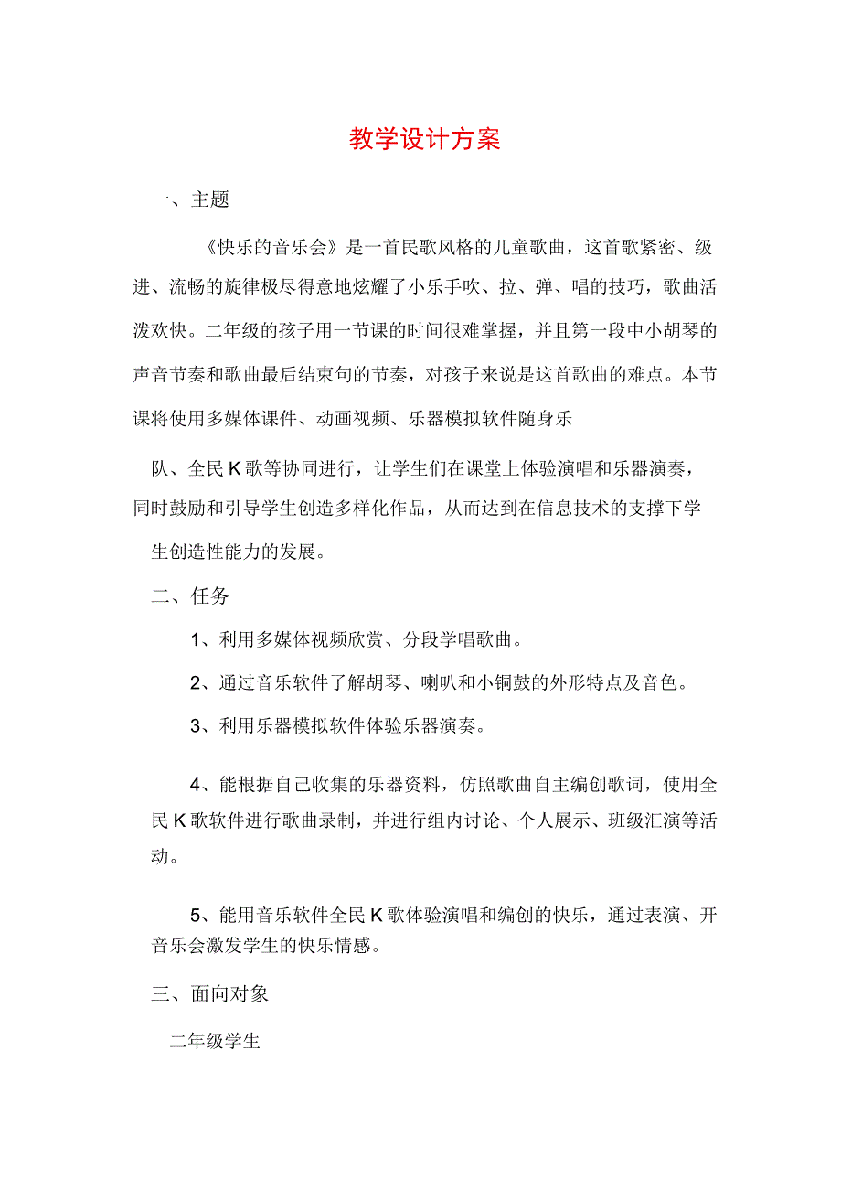 小学音乐-C4支持学生创造性学习与表达-教学设计方案+教学反思2-0微能力认证.docx_第1页