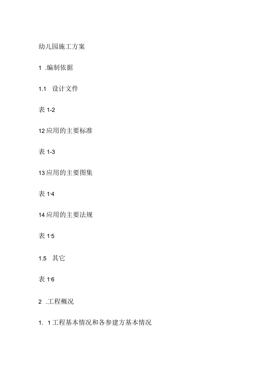 幼儿园施工方案(全).docx_第1页