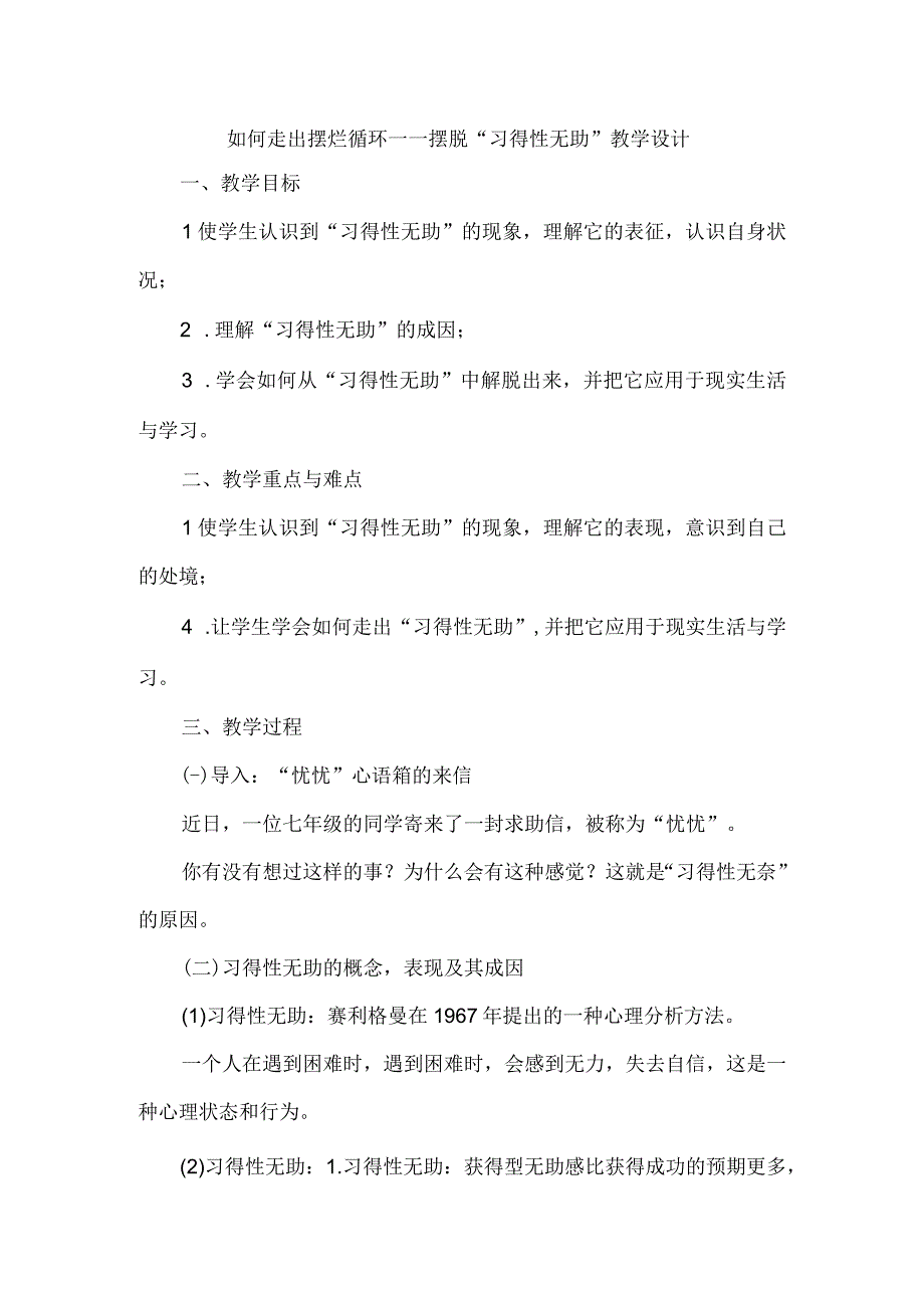 如何走出摆烂循环——摆脱“习得性无助”+教学设计 心理健康通用七年级上册.docx_第1页