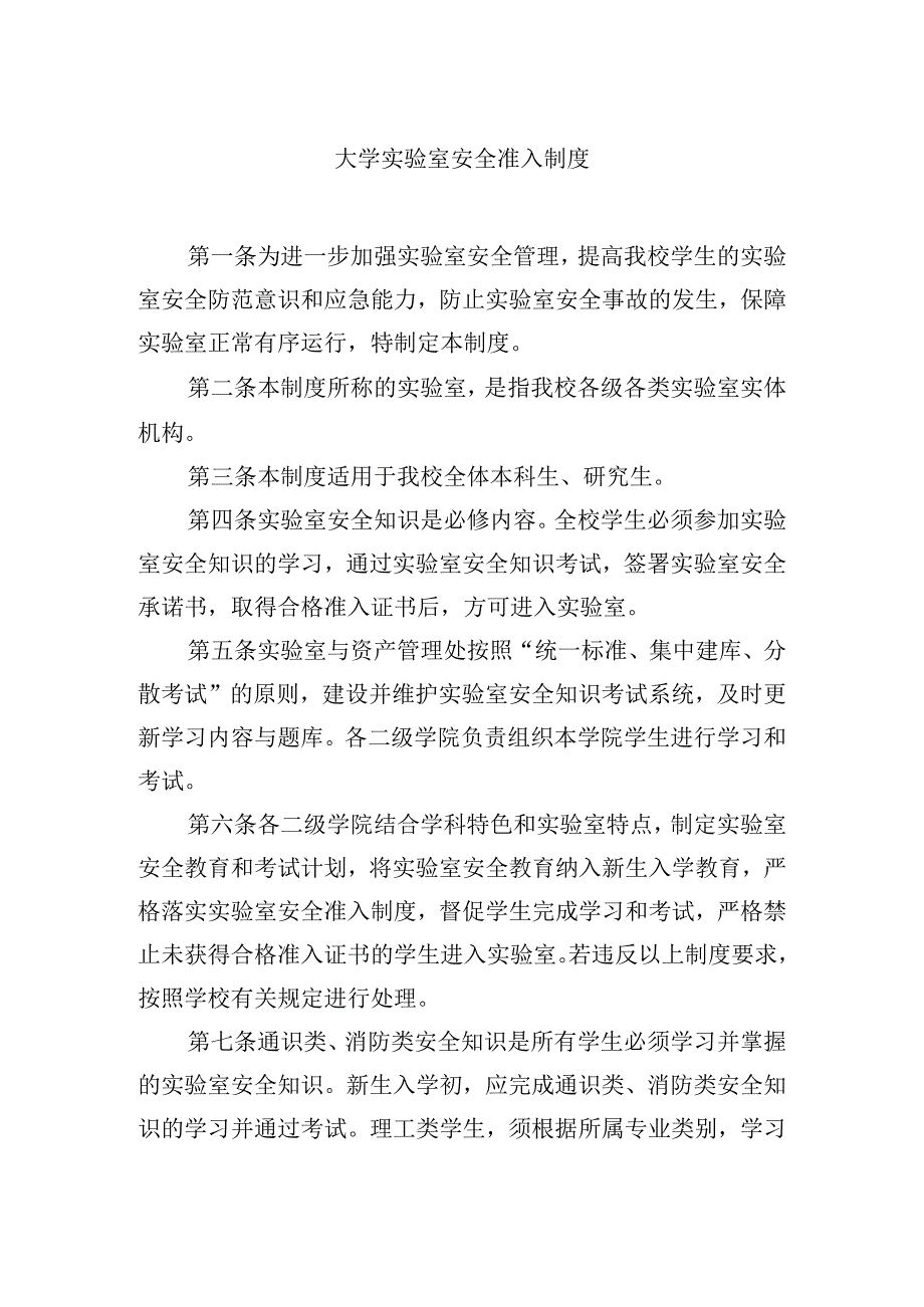 大学实验室安全准入制度.docx_第1页