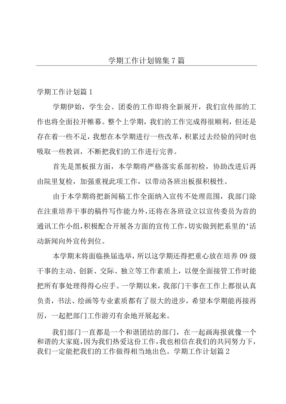 学期工作计划锦集7篇.docx_第1页