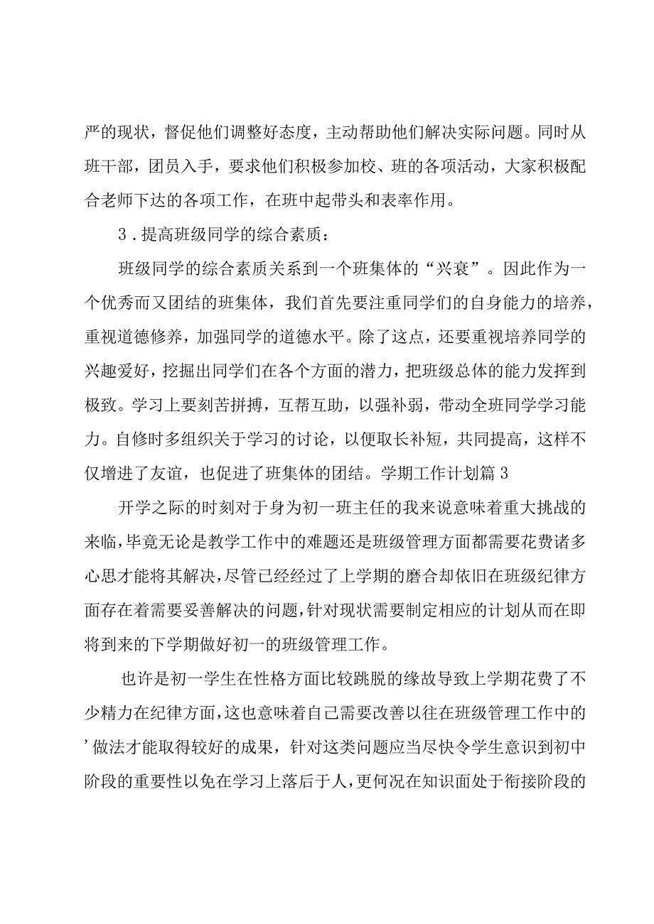 学期工作计划锦集7篇.docx_第3页