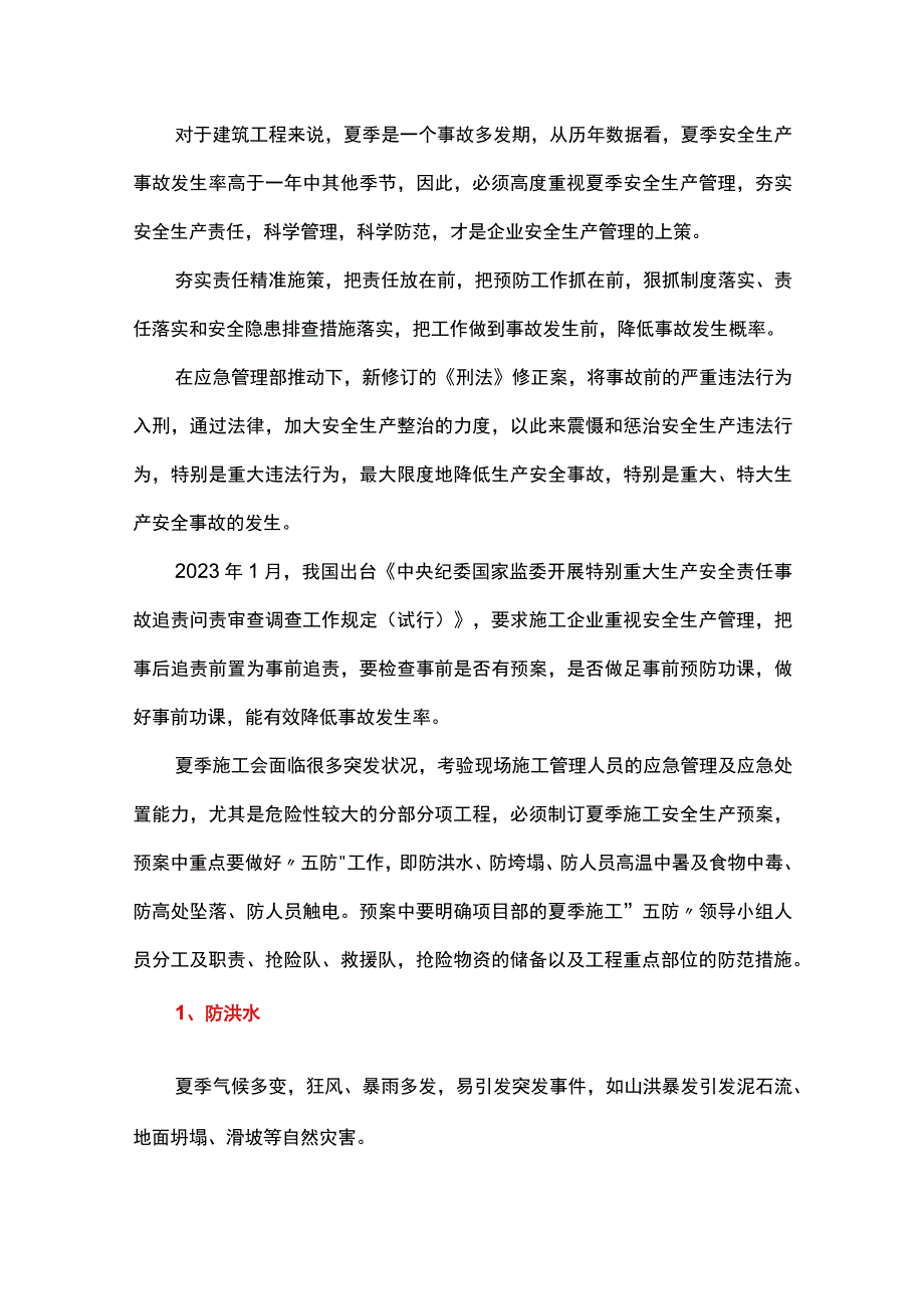 夏季施工事故多发安全管理“防”字当先.docx_第1页