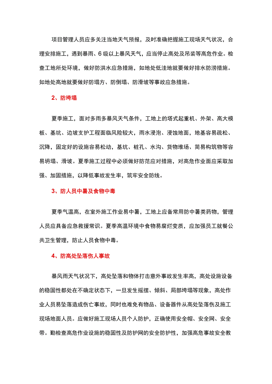 夏季施工事故多发安全管理“防”字当先.docx_第2页