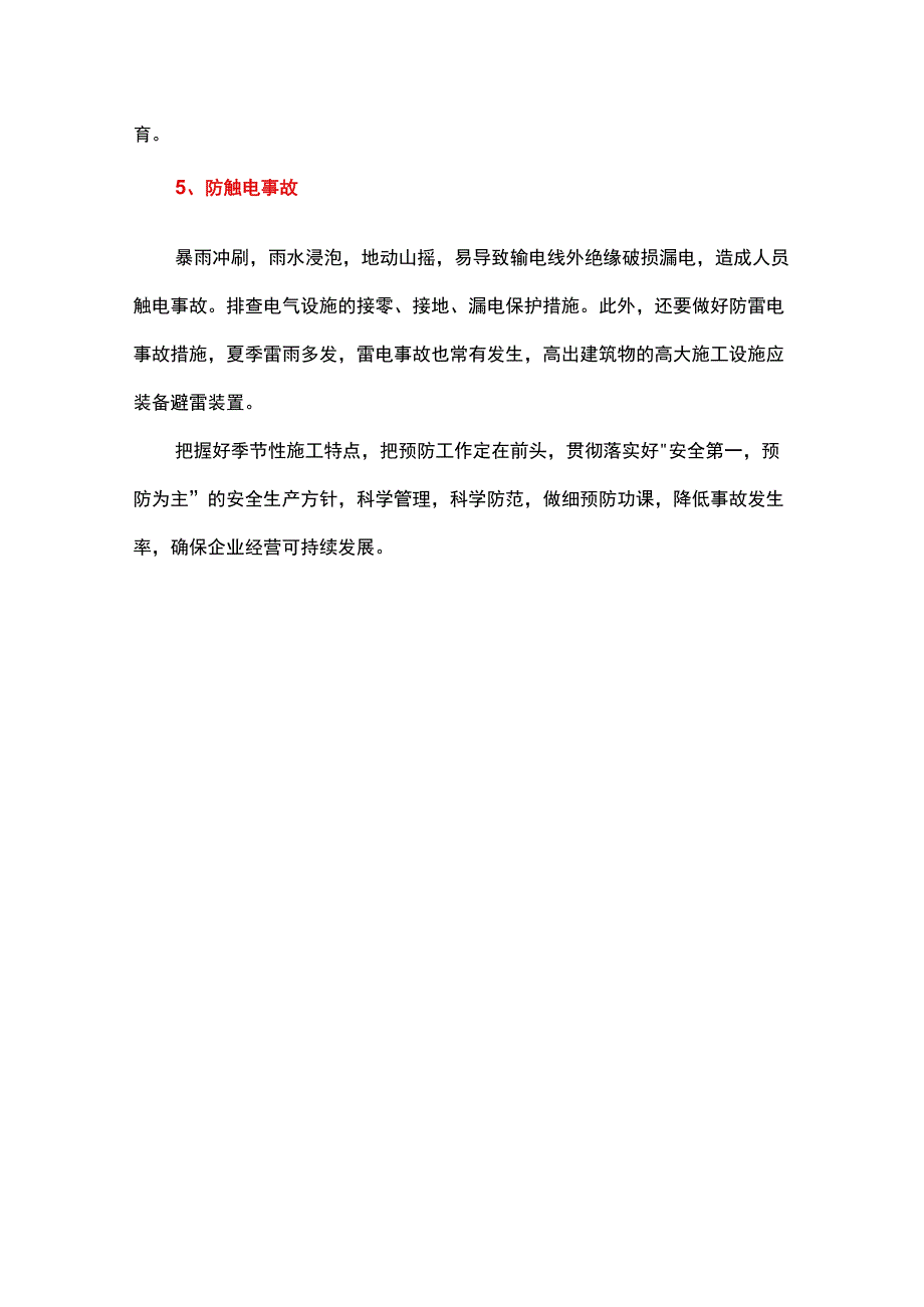 夏季施工事故多发安全管理“防”字当先.docx_第3页