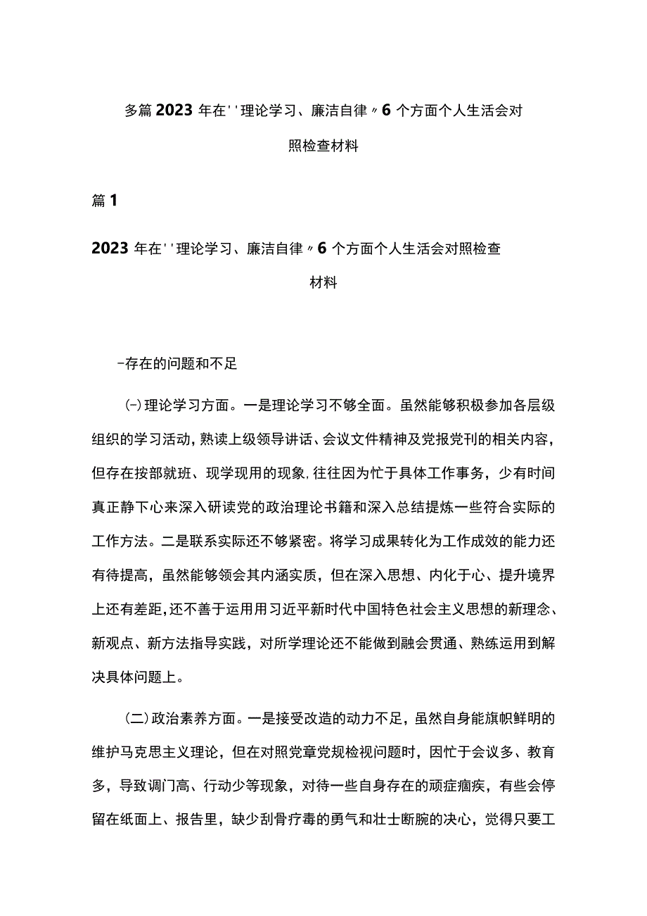 多篇2023年在“理论学习、廉洁自律”6个方面个人生活会对照检查材料.docx_第1页