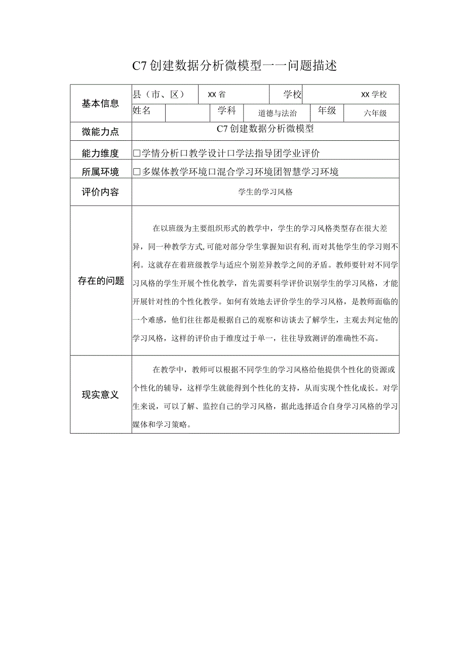 小学道德与法治-C7创建数据分析微模型-问题描述+模型构建2-0微能力认证.docx_第1页