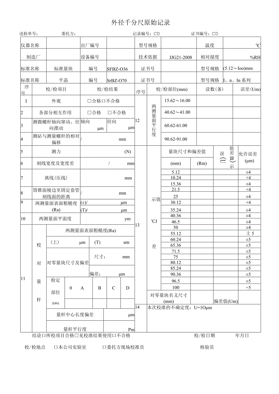 外径千分尺原始记录表.docx_第1页