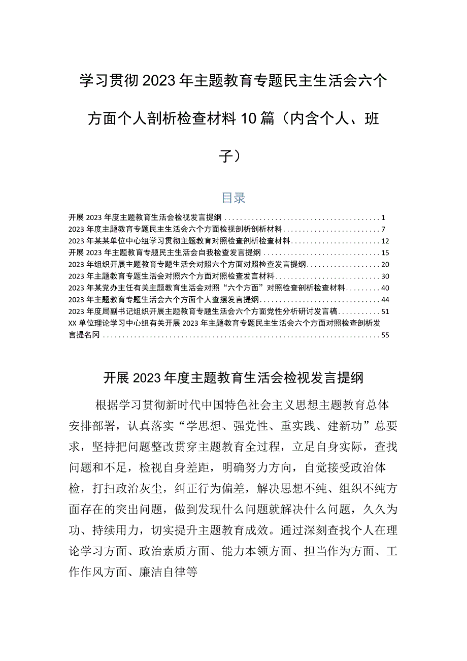 学习贯彻2023年主题教育专题民主生活会六个方面个人剖析检查材料10篇（内含个人、班子）.docx_第1页