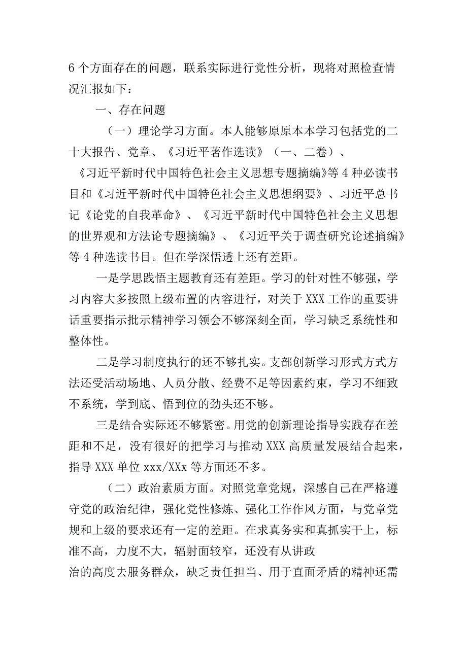 学习贯彻2023年主题教育专题民主生活会六个方面个人剖析检查材料10篇（内含个人、班子）.docx_第2页