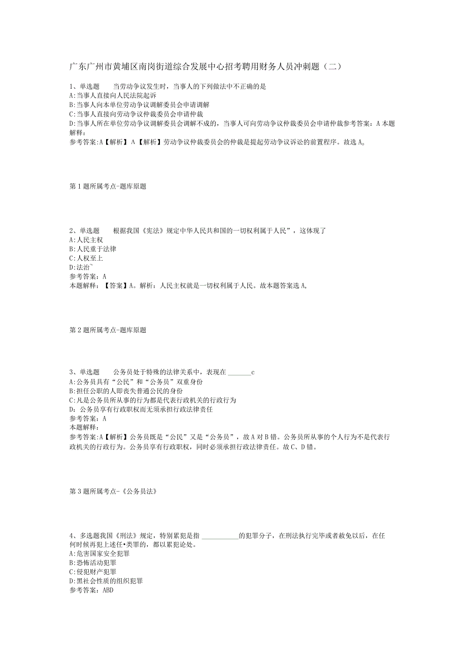 广东广州市黄埔区南岗街道综合发展中心招考聘用财务人员冲刺题(二).docx_第1页