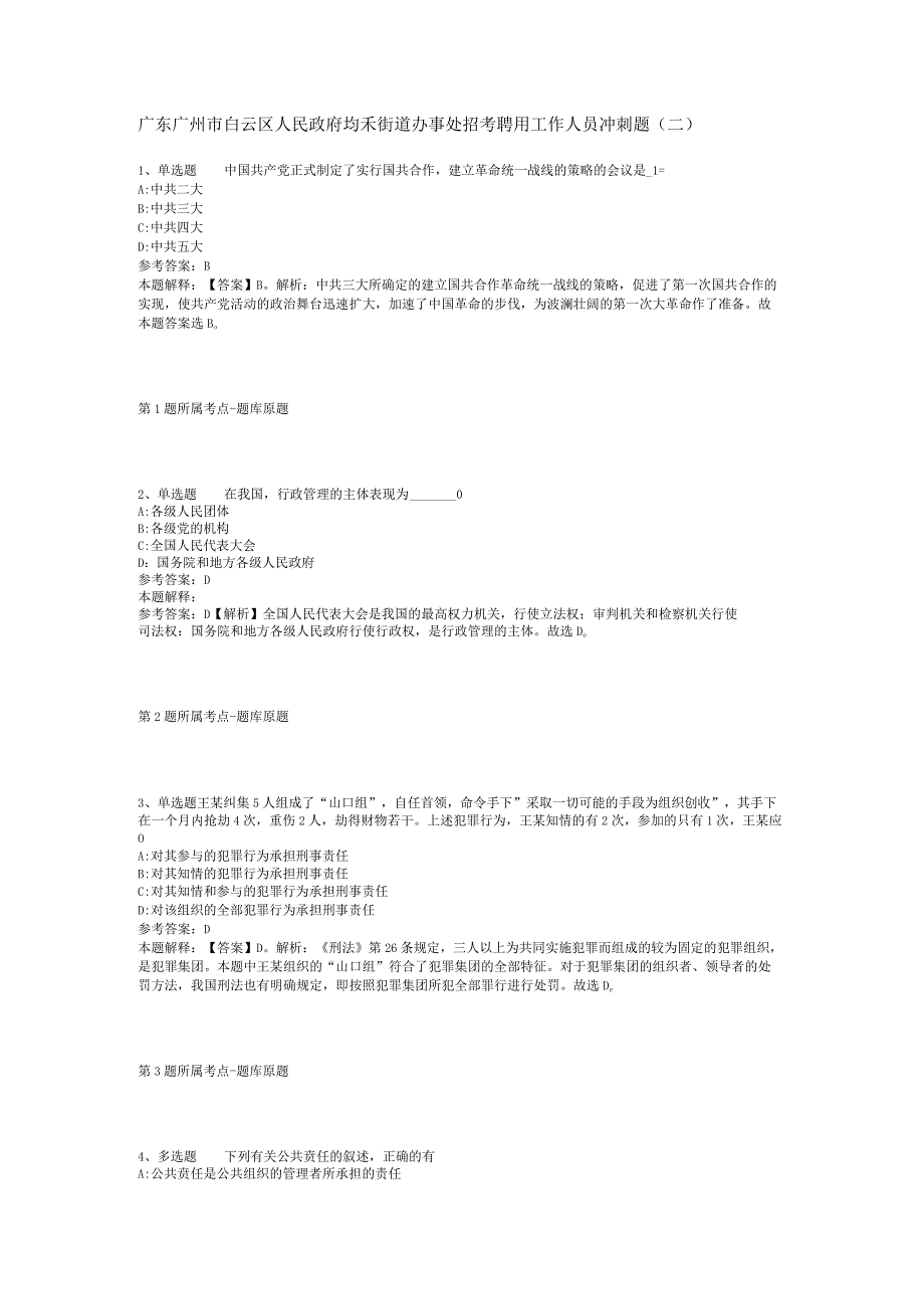 广东广州市白云区人民政府均禾街道办事处招考聘用工作人员冲刺题(二).docx_第1页