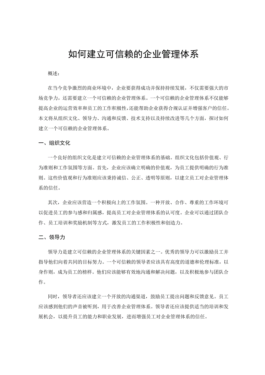 如何建立可信赖的企业管理体系.docx_第1页