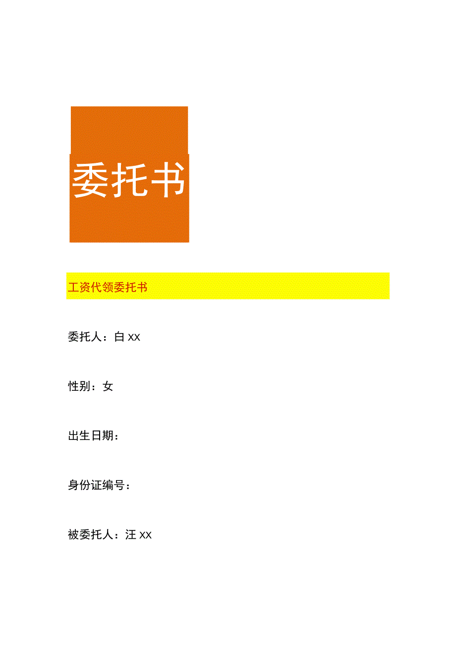 工资代领委托书.docx_第1页