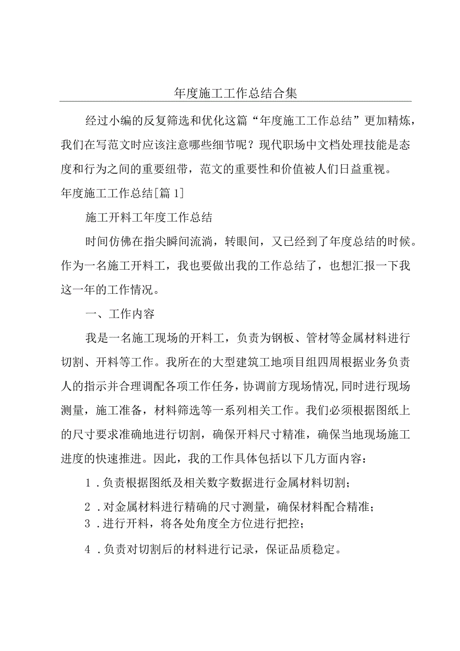 年度施工工作总结合集.docx_第1页