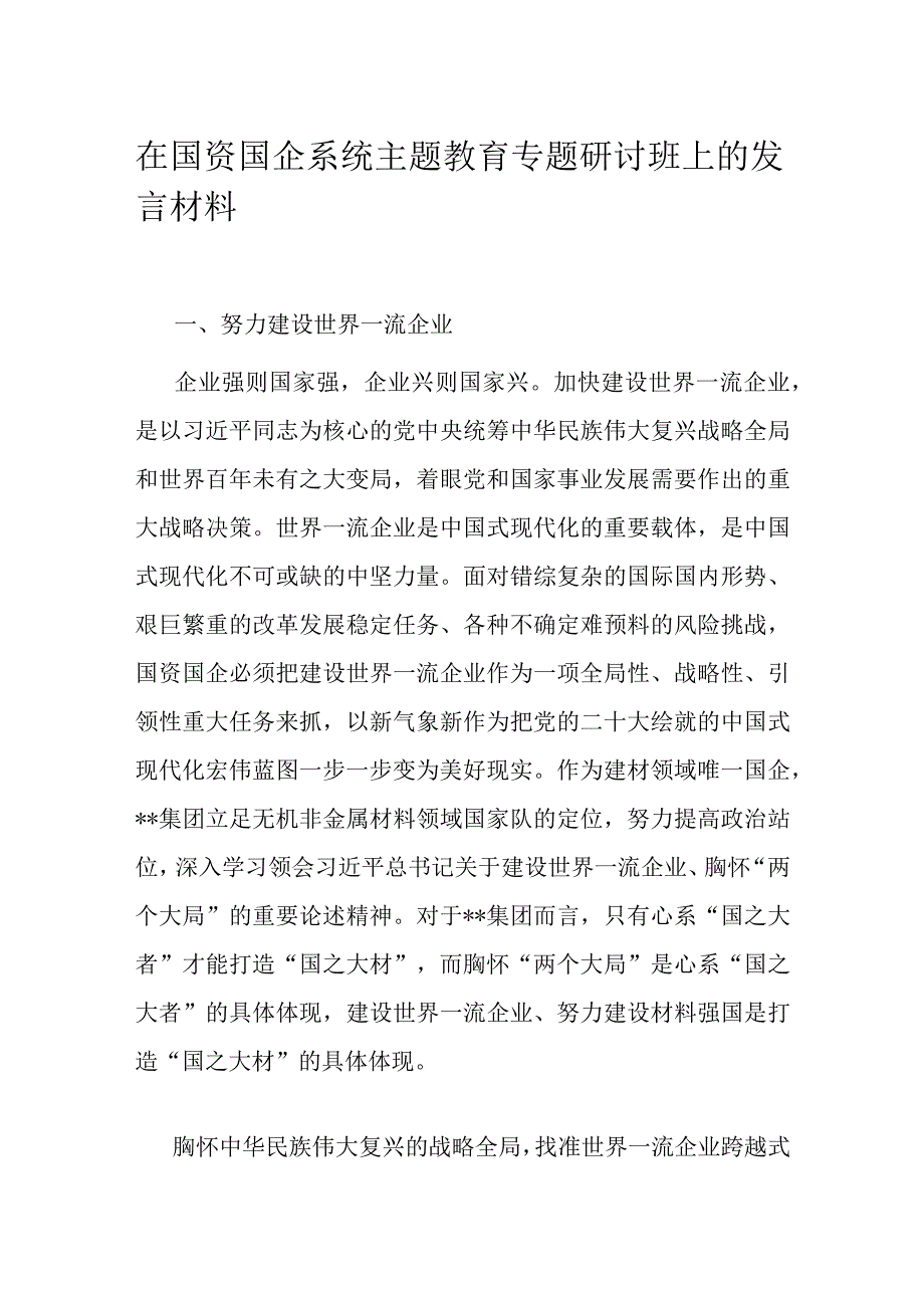 在国资国企系统主题教育专题研讨班上的发言材料.docx_第1页