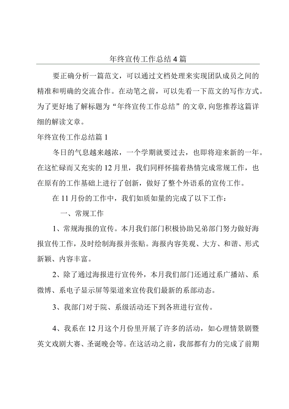 年终宣传工作总结4篇.docx_第1页