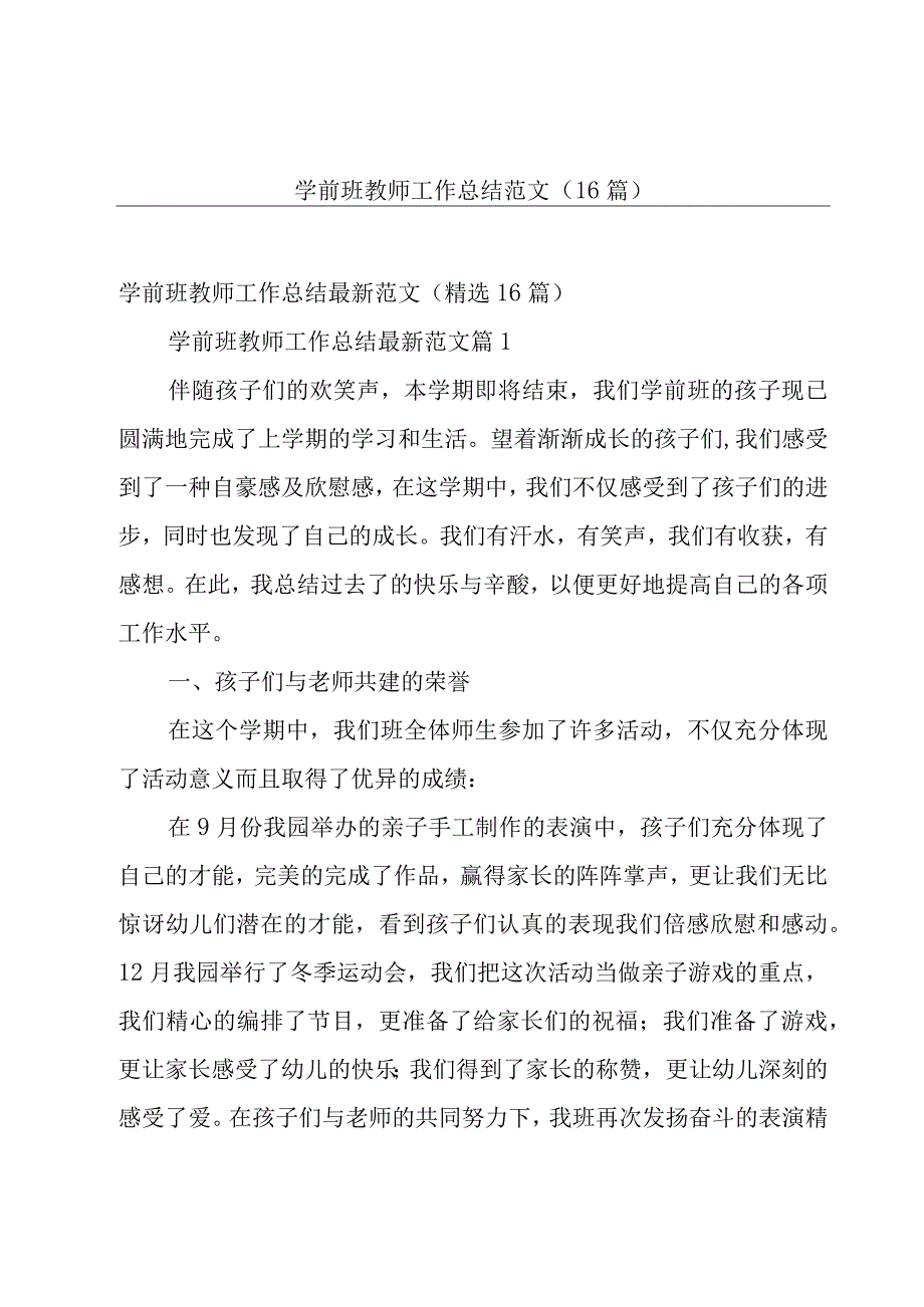 学前班教师工作总结范文（16篇）.docx_第1页