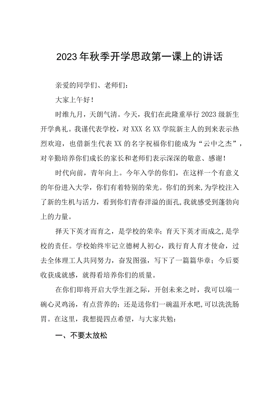 小学2023年秋季思政第一课校长讲话致辞(十二篇).docx_第1页