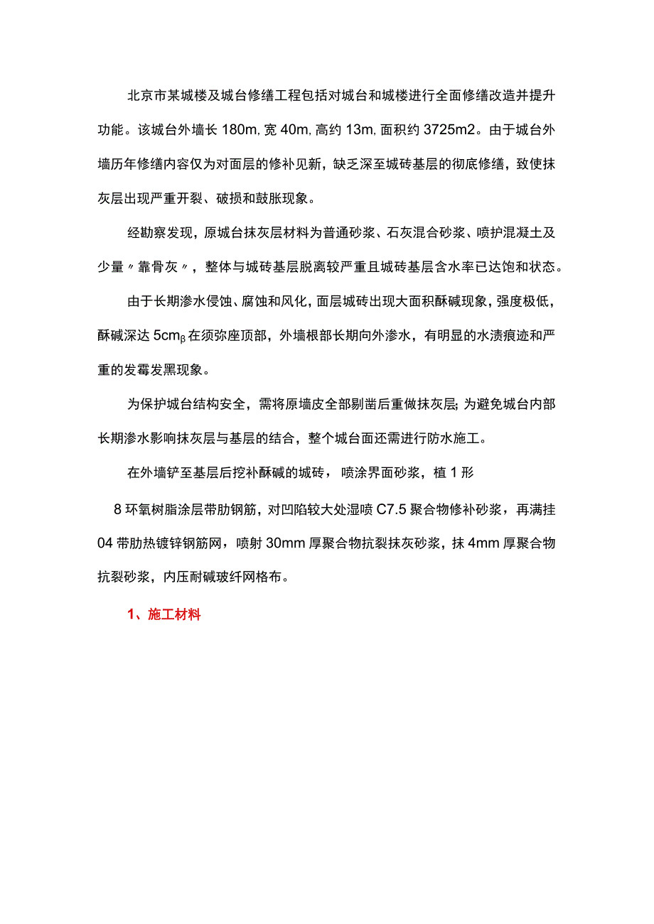 基于机喷高性能材料的古建墙体大面积灰无缝施工技术.docx_第1页