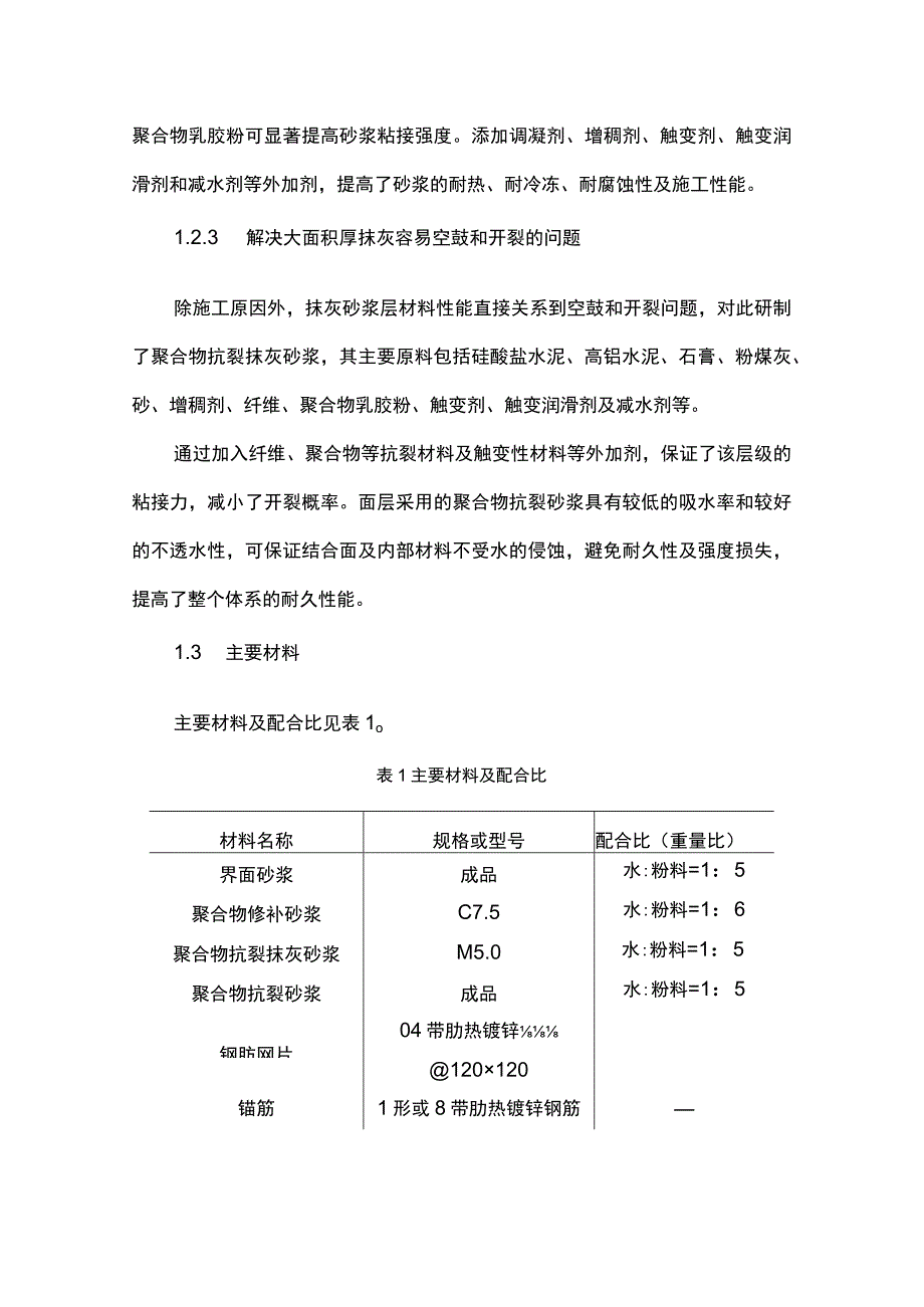 基于机喷高性能材料的古建墙体大面积灰无缝施工技术.docx_第3页