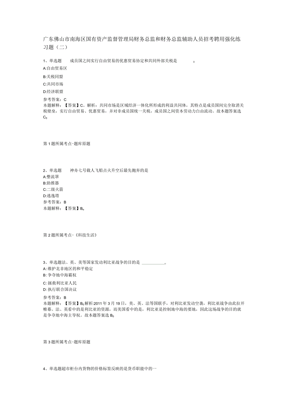 广东佛山市南海区国有资产监督管理局财务总监和财务总监辅助人员招考聘用强化练习题(二).docx_第1页