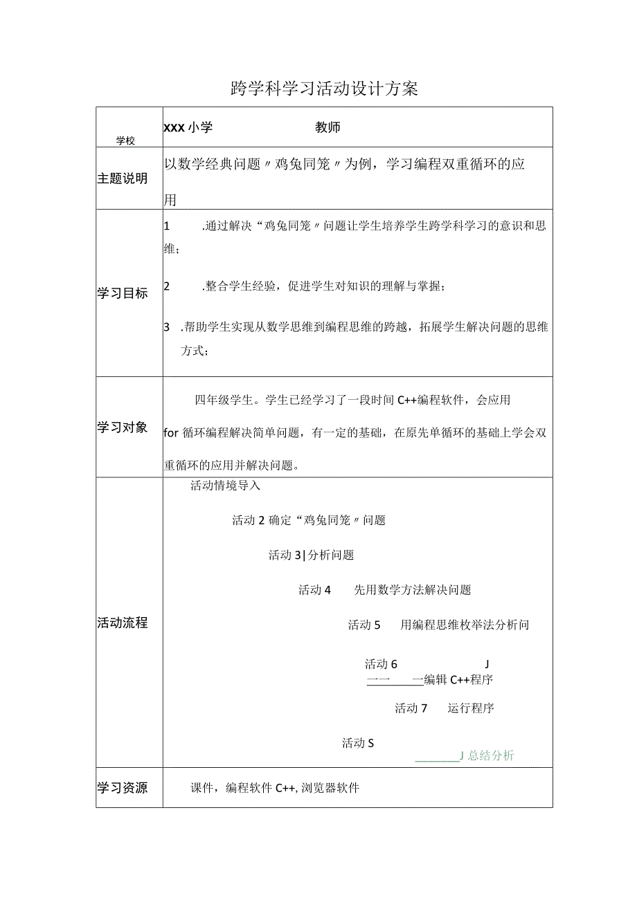 小学信息技术C1跨学科学习活动设计-学习活动方案+成果及点评2-0微能力认证.docx_第1页