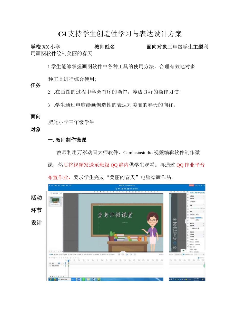 小学信息技术-C4支持学生创造性学习与表达-教学设计方案+教学反思+案例2-0微能力认证.docx_第1页