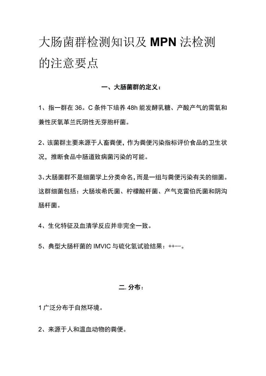 大肠菌群检测知识及MPN法检测的注意要点.docx_第1页