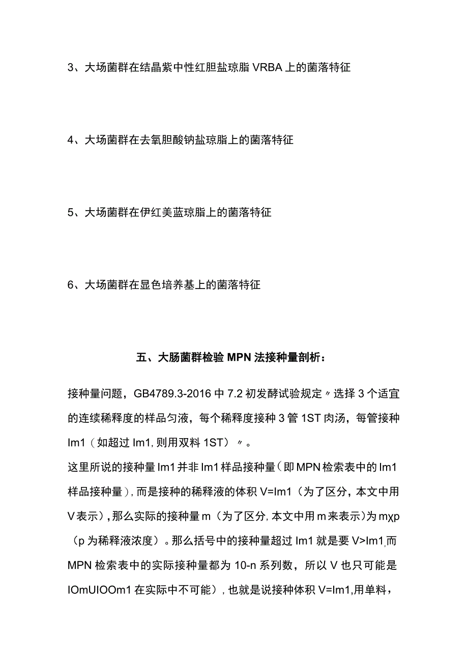 大肠菌群检测知识及MPN法检测的注意要点.docx_第3页