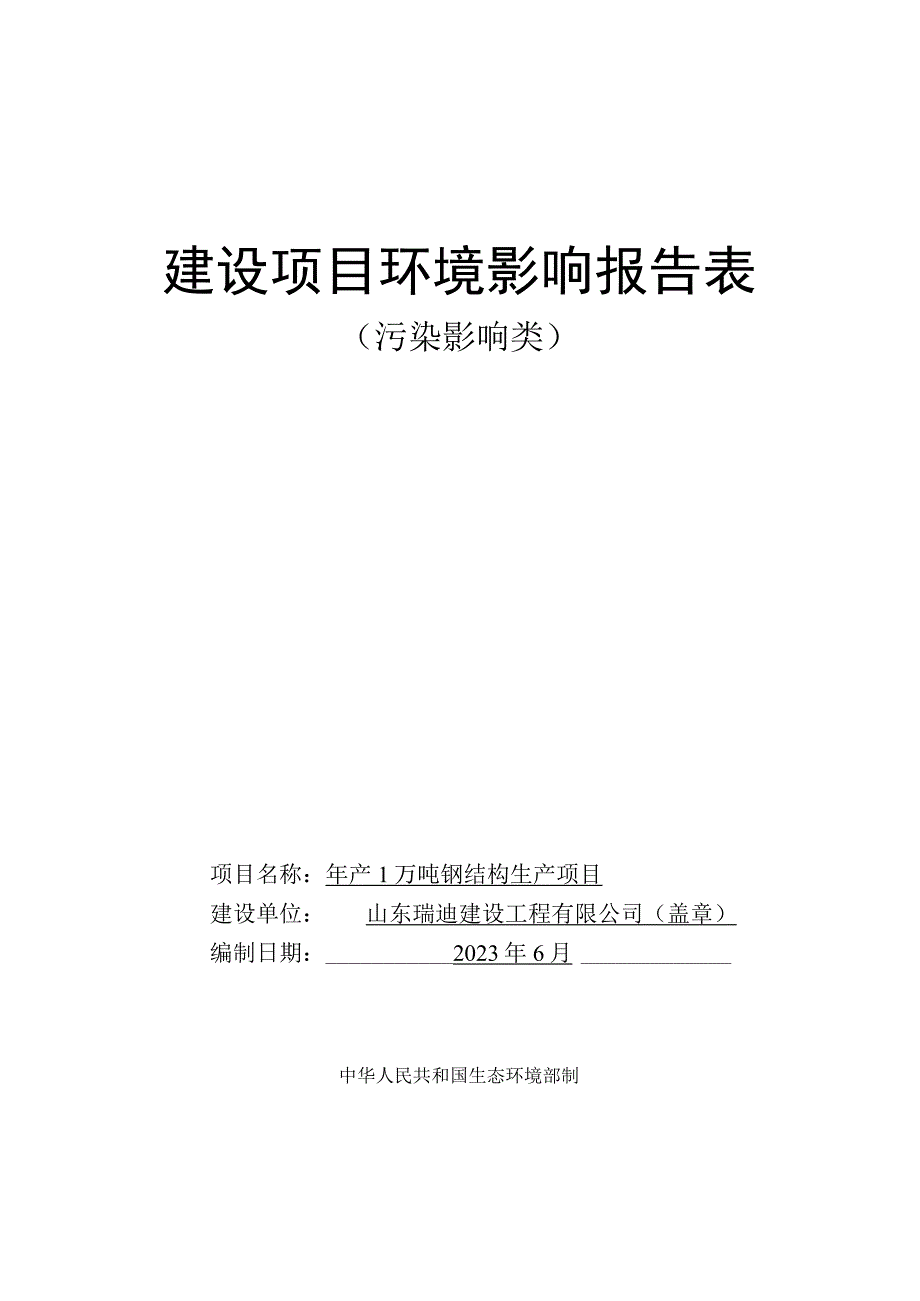 年产1万吨钢结构生产项目环评报告表.docx_第1页