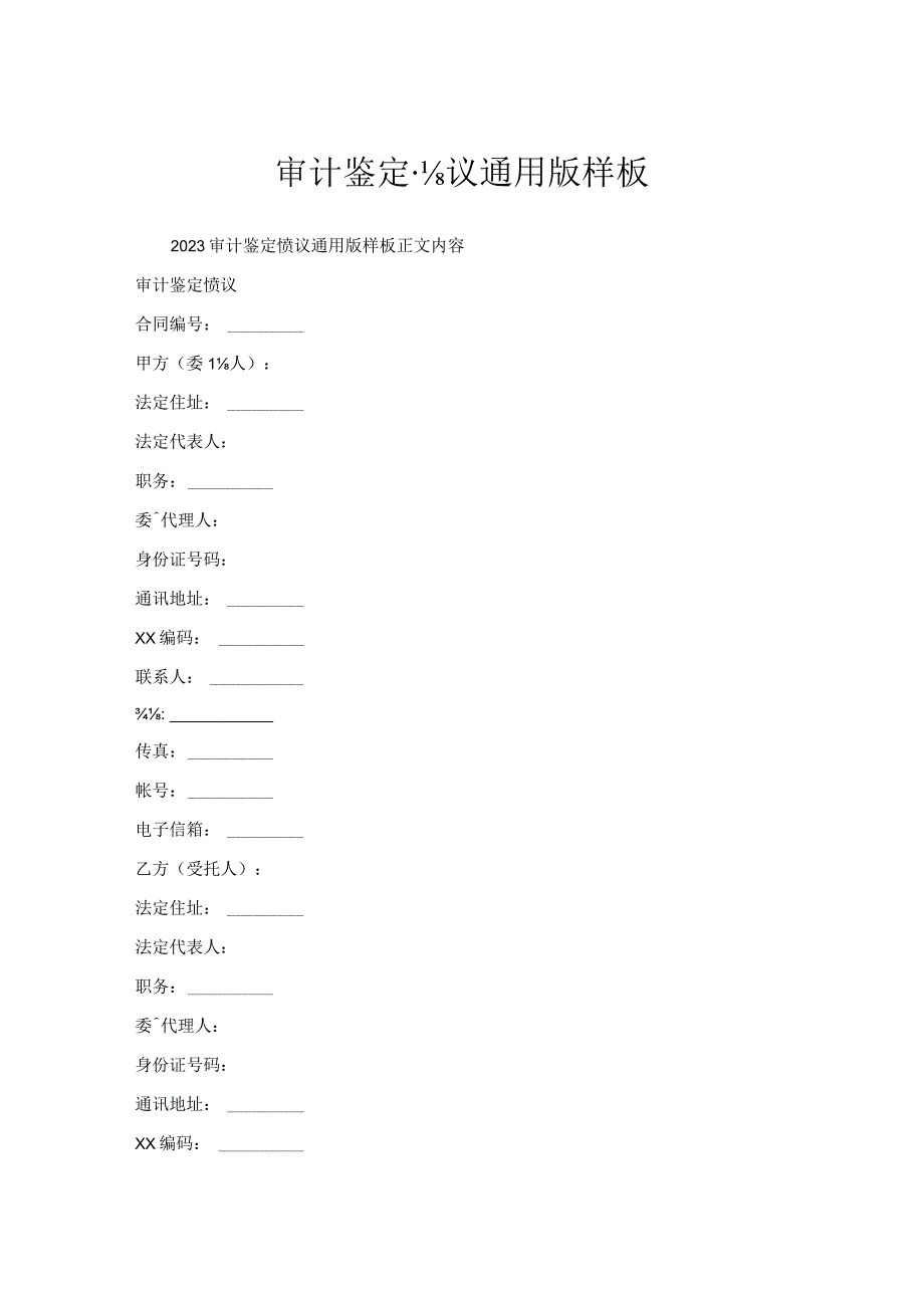 审计鉴定协议通用版样板.docx_第1页