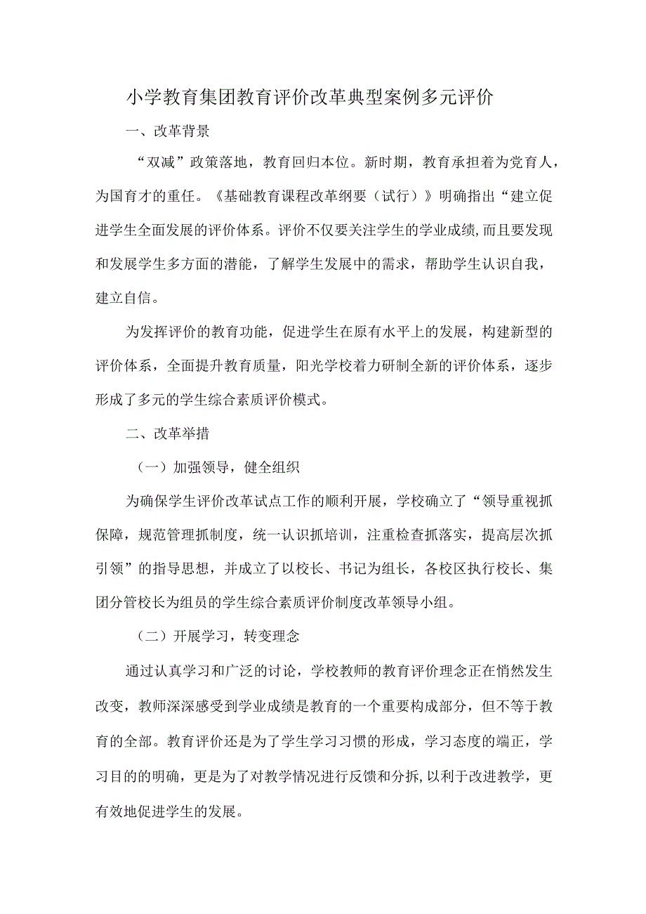 小学教育集团教育评价改革典型案例多元评价.docx_第1页