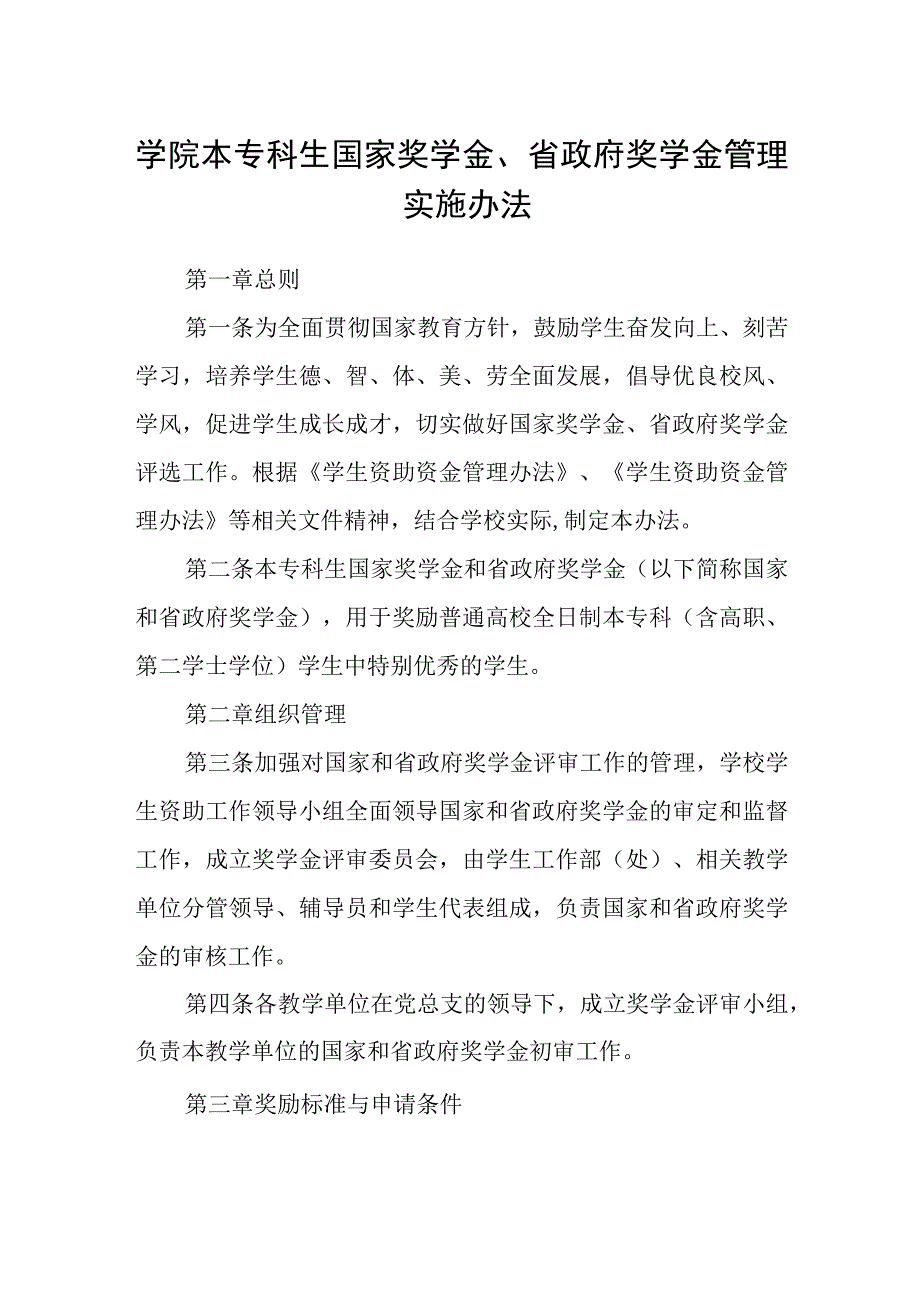 学院本专科生国家奖学金、省政府奖学金管理实施办法.docx_第1页