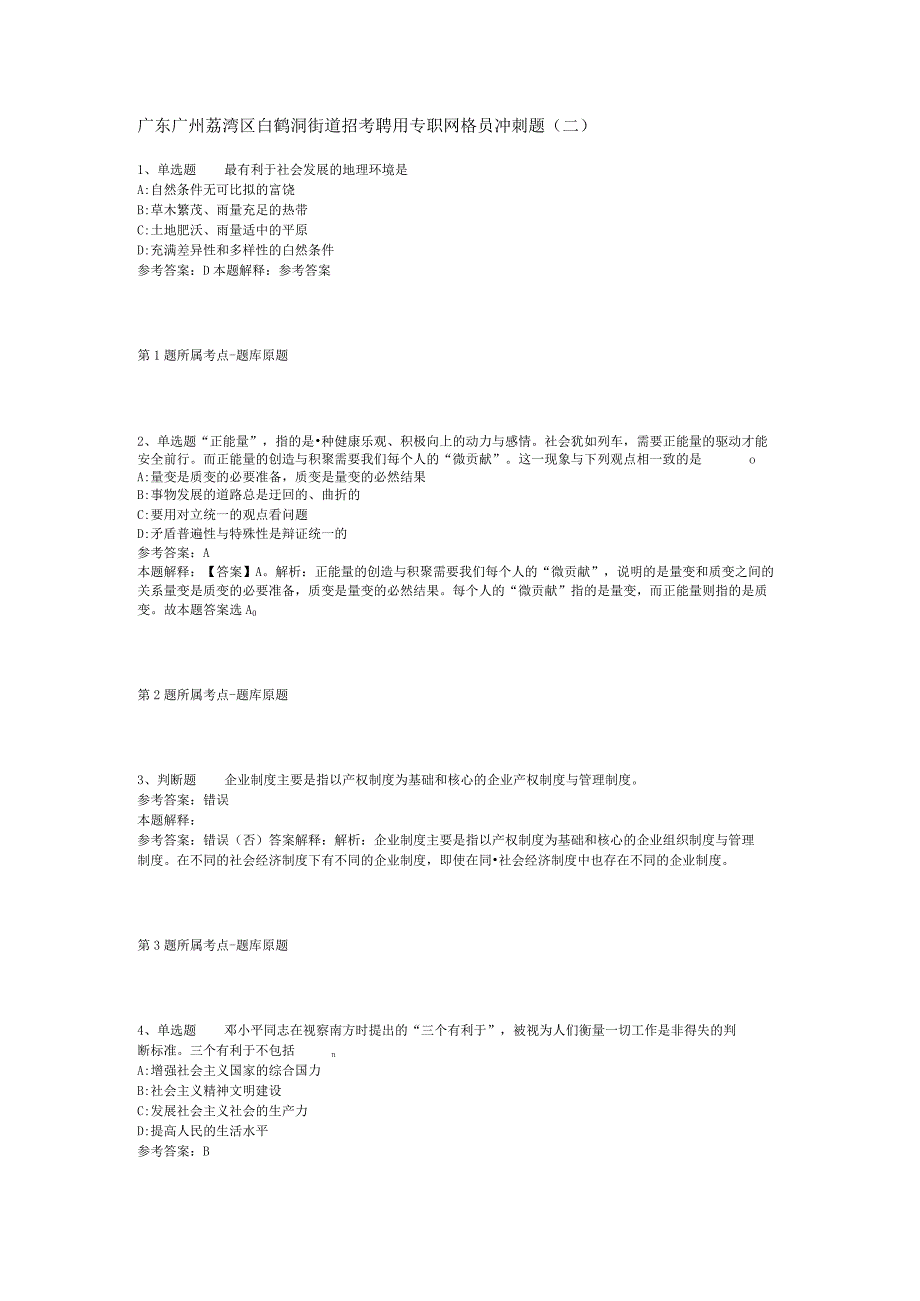 广东广州荔湾区白鹤洞街道招考聘用专职网格员冲刺题(二)_1.docx_第1页