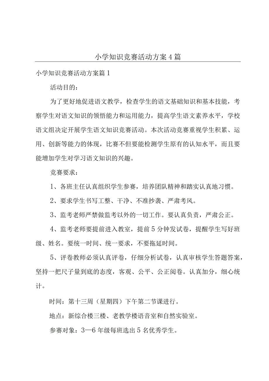 小学知识竞赛活动方案4篇.docx_第1页