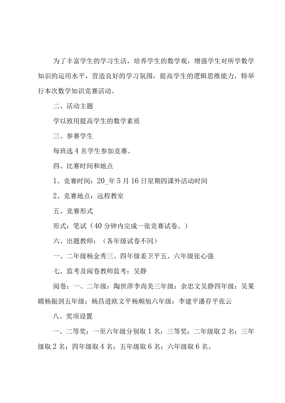 小学知识竞赛活动方案4篇.docx_第3页