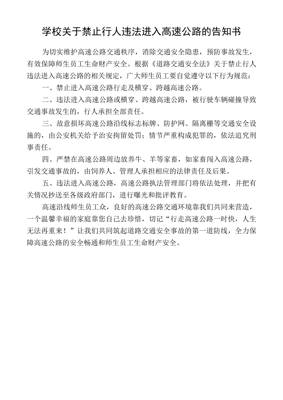 学校关于禁止行人违法进入高速公路的告知书.docx_第1页