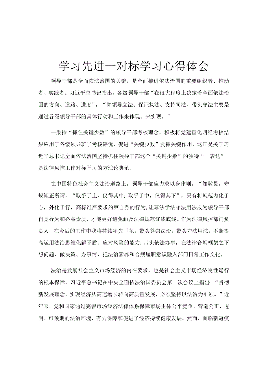 学习先进_对标学习心得体会.docx_第1页