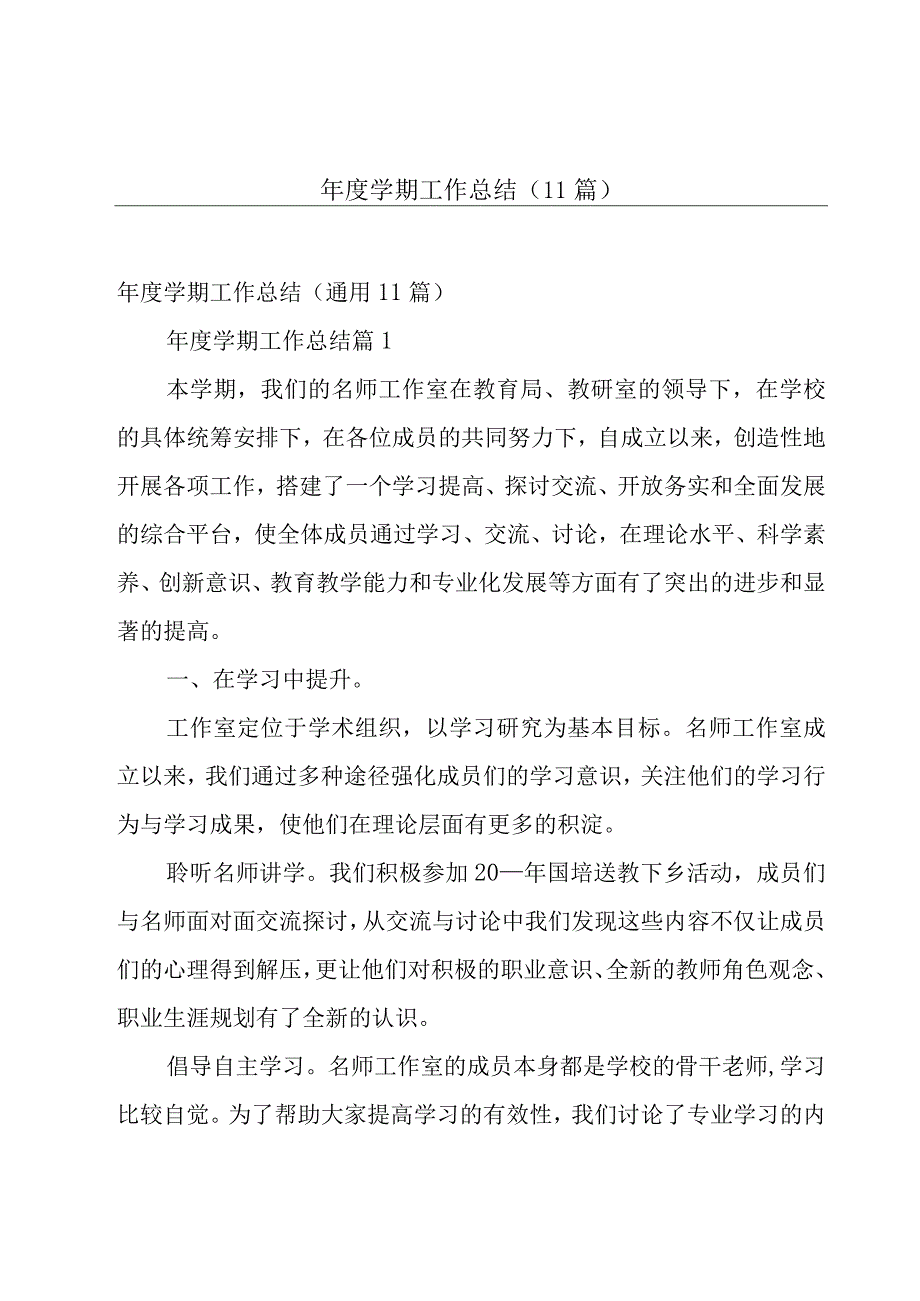 年度学期工作总结（11篇）.docx_第1页