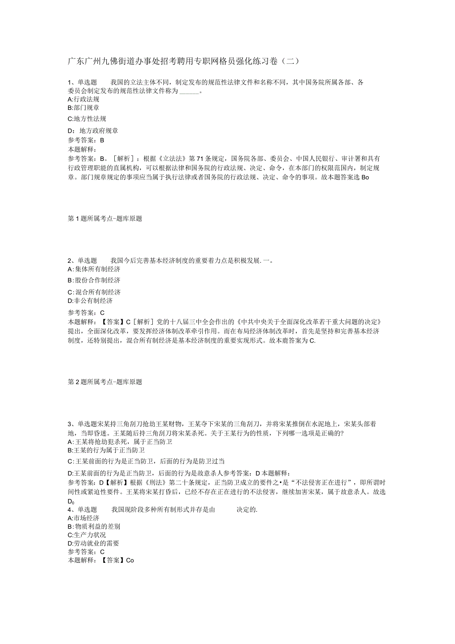 广东广州九佛街道办事处招考聘用专职网格员强化练习卷(二).docx_第1页