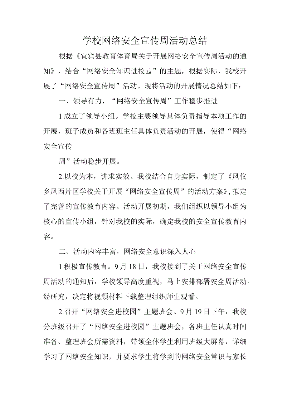 学校网络安全宣传周活动总结.docx_第1页