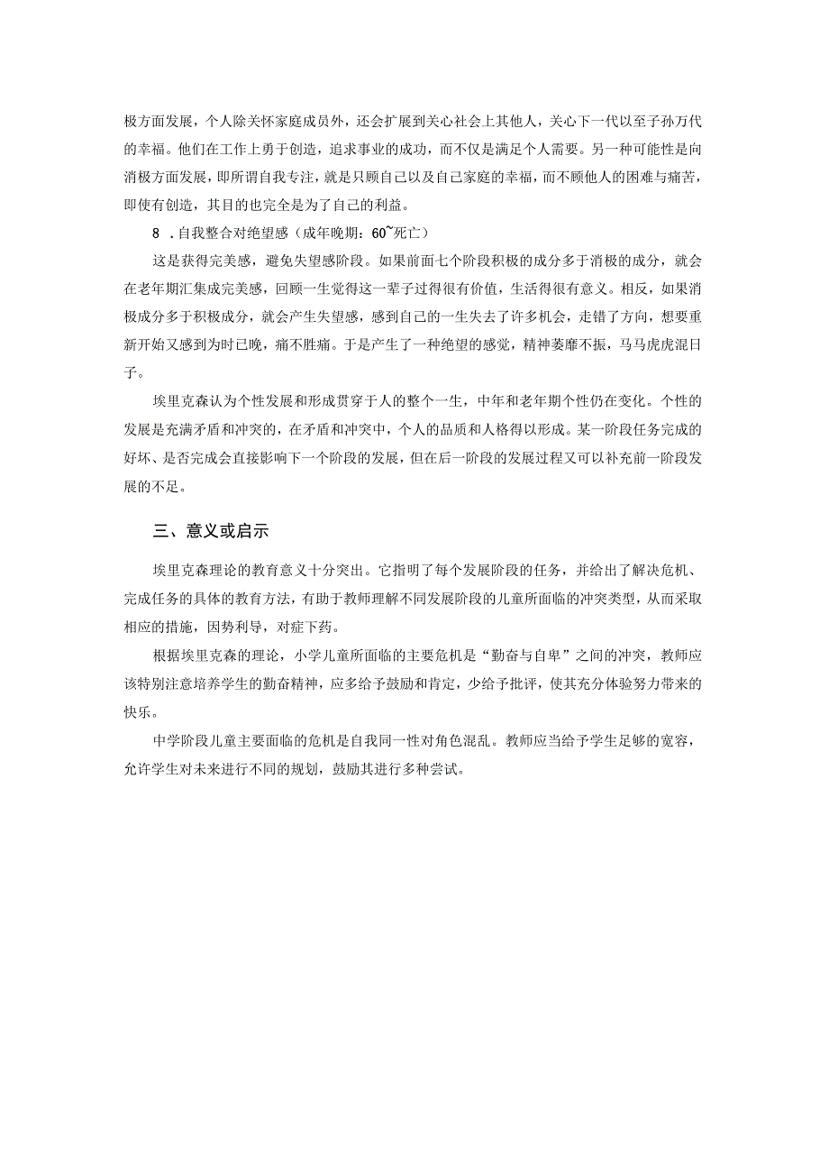 埃里克森人格发展理论.docx_第3页